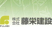 【0415】(株)藤栄建設