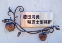 【2709】池田清勇税理士事務所