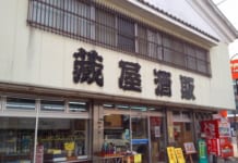 【0677】(株)蔵屋