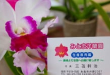 【0261】三苫洋ラン園