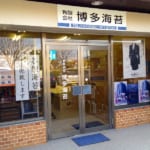 博多海苔_店舗
