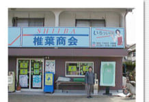 【1413】(有)椎葉商会