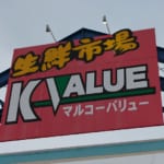 マルコーバリュー