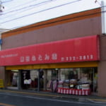 藤田ふとん店