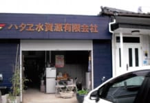 【0922】ハタエ水資源有限会社