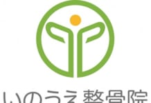 【3258】いのうえ整骨院