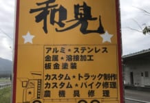 【0828】ボディショップ和晃