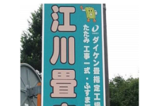 【0127】江川畳店