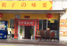 【4169】ぎょうざの味楽