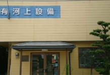 【0241】河上設備
