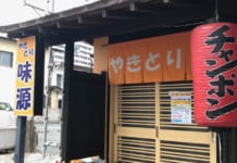 【1540】やきとり味源