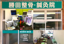 【4214】かつた接骨院