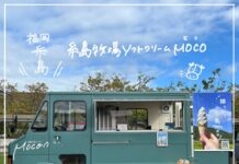 【6000】糸島牧場ソフトクリームMOCO(宮﨑牧場)