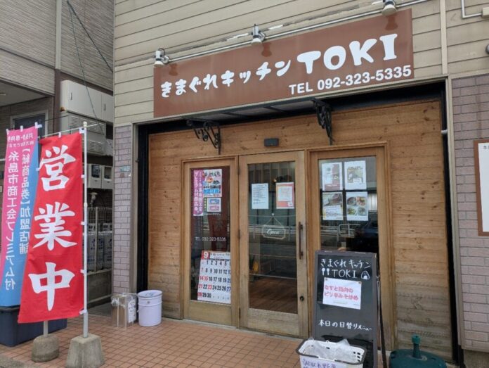 きまぐれキッチンTOKI