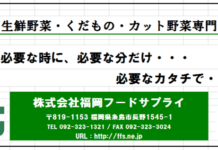 【1179】株式会社福岡フードサプライ